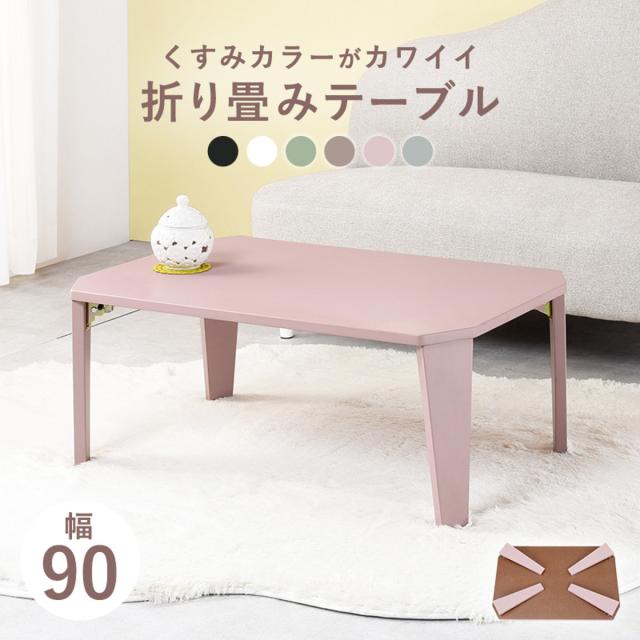 ローテーブル 折りたたみ 幅90×奥行60×高さ32cm くすみカラー モノトーンカラー 折れ脚テーブル （ リビング テーブル センターテーブル コンパクト 小さい おしゃれ 可愛い 大人 子供 キッズ ）_8