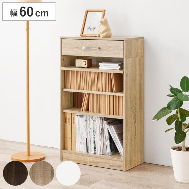 1cmピッチ可動 本棚 幅60cm 可動棚3枚 引出し付 （ ラック 収納 棚 1cmピッチ 可動棚 A4 A5 A4対応 デスクサイド シンプル ブラウン ナチュラル ホワイト ）