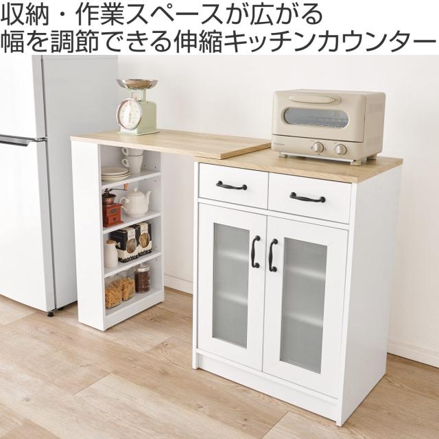 伸縮式 キッチンカウンター 幅73.5-121.5cm 扉収納タイプ キャビネット （ 伸縮 カウンター 収納 キッチン 棚 ラック 食器棚 省スペース 扉収納 引き出し ホワイト ナチュラル 可動棚 ）