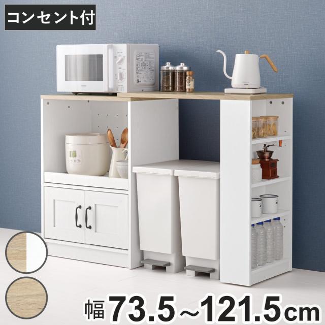伸縮式 キッチンカウンター 幅73.5-121.5cm 2口コンセント付 スライド