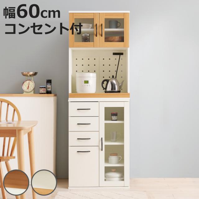 並べて使える 食器棚 幅60cm 2口コンセント スライド棚 Dタイプ （ カップボード 棚 ラック キッチン 収納 引き出し 省スペース 可動棚 コンセント付 家具 食器収納 ナチュラル ホワイト ）