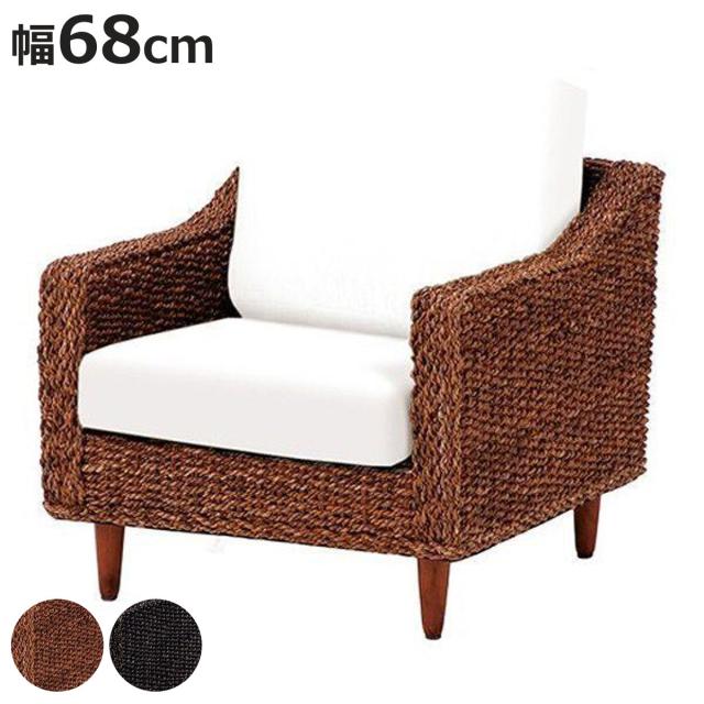 ソファ 1人掛け 幅68cm カバー別 アバカ素材 グランツ （ ソファー アバカ マニラ麻 一人掛け アジアンテイスト インテリア おしゃれ 天然素材 屋内 ）の通販は 19,485円