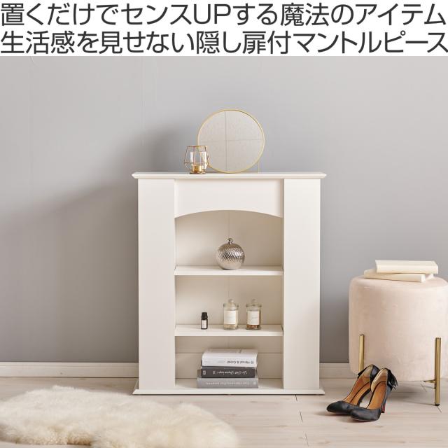 マントルピース 幅70cm 3段 可動棚 隠し収納 （ オープンラック 棚 ラック 収納 隠し扉 ディスプレイラック シェルフ 飾り棚 韓国風 ホワイト アーチ型 ）_1