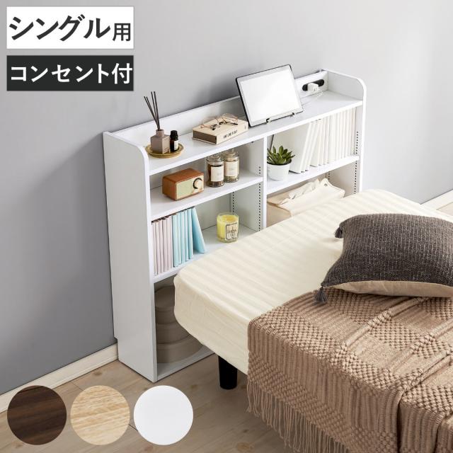 ヘッドボード 幅98cm 2口コンセント 可動棚 1cmピッチ 宮棚 （ シングル 後付 棚 ラック コンセント付 薄型 収納 省スペース ヘッドボードのみ 間仕切 飾り棚 シェルフ ）の通販は