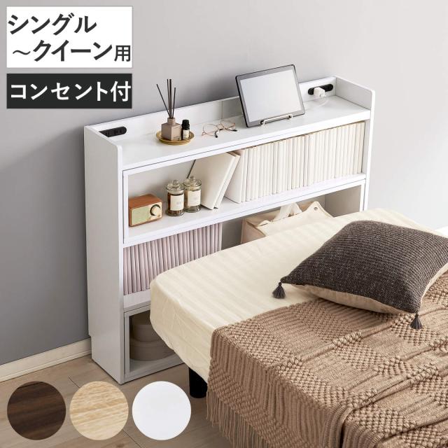 伸縮ヘッドボード 98〜158cm 2口コンセント クイーンサイズ対応 （ 伸縮 後付 棚 ラック コンセント付 クイーン 薄型 収納 省スペース ヘッドボードのみ 間仕切 飾り棚 シェルフ ）