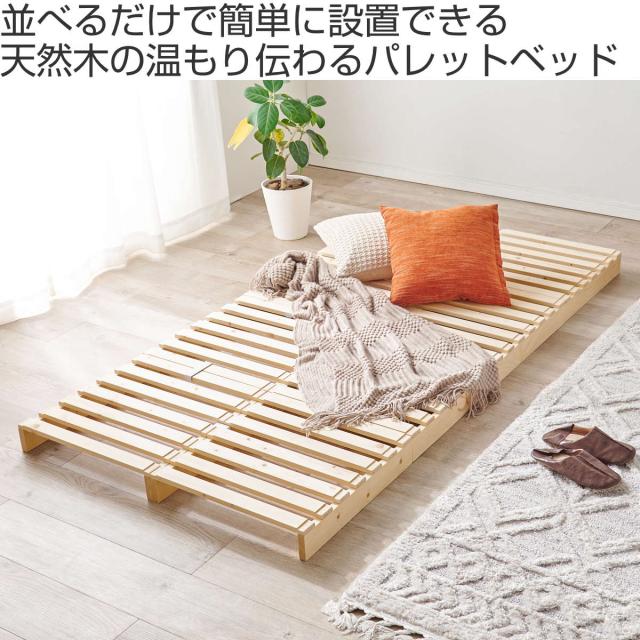 パレットベッド シングル 8枚セット すのこ 天然木 高耐荷重 （ フロア 