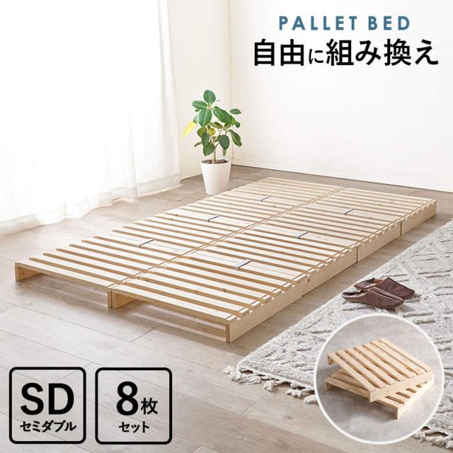 パレットベッド セミダブル 8枚セット すのこ 天然木 高耐荷重 （ フロアベッド ロータイプ 連結 パレット ベッド 8枚 ステージベッド アレンジ 耐荷重350kg 無塗装 木製 ナチュラル 120×200cm ）_3