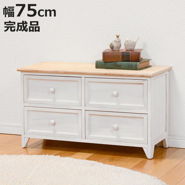 ローチェスト 幅75cm 2段 引出し4杯 完成品 天然木 （ チェスト 収納 背面化粧 たんす 洋タンス 桐 飾り棚 棚 ラック キャビネット リビング収納 二段 4杯 引き出し 白 家具 フレンチカントリー 木製 ）