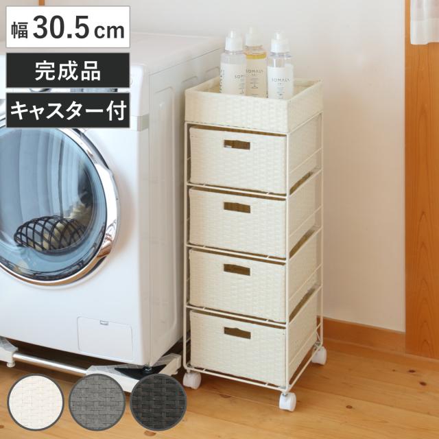 ランドリーチェスト 幅30.5cm 4段 引出し キャスター付 完成品 （ ラタン調 ランドリー チェスト ラック 防水 撥水 収納 かご ラタン風 洗濯 ランドリーラック ワゴン 収納ラック 樹脂製 キャスター 編みかご ）の通販は