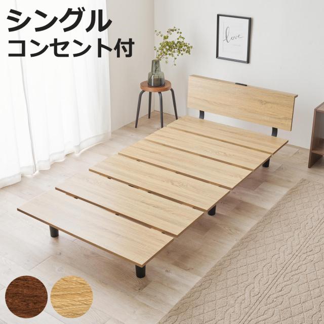 ステージ風ベッド シングル ロースタイル 2口コンセント付 （ ベッド ステージ風 耐荷重200kg ステージベッド ベッドフレーム ロータイプ コンセント付 ブラウン ナチュラル ）