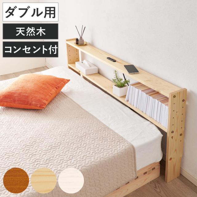 [引き取り限定]ベッド 宮棚＆2口コンセント付 天然木 宮付き ダブルベッド 楽天市場】【正午~5%OFFクーポン】 宮棚＆2口コンセント付 天然