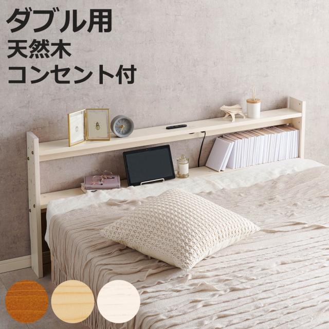 後付けヘッドボード ダブル 2口コンセント 天然木 宮棚 （ ヘッド