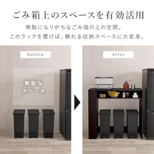 ゴミ箱上ラック 幅98.5cm 天板耐荷重20kg （ ゴミ箱上 収納 ラック 棚