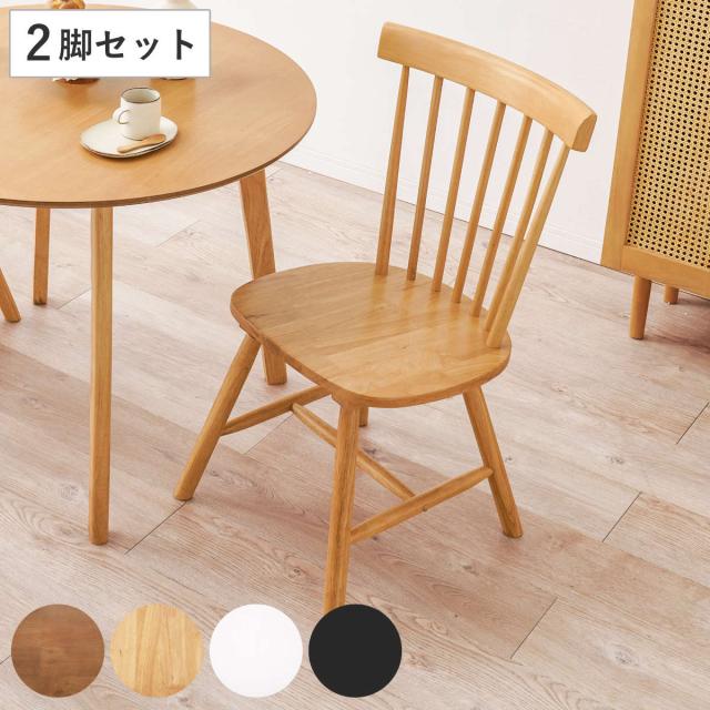 ダイニングチェア 同色2脚セット 座面高42cm コムバックチェア Bタイプ （ ウィンザーチェア 北欧 天然木 木製 2脚 セット ナチュラル ビンテージ調 デスクチェア リビングチェア チェア ）
