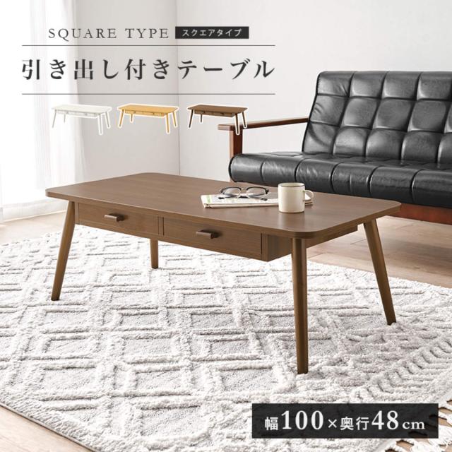 リビングテーブル 幅100cm 引出し2杯 長方形 （ 角型 四角 ローテーブル センターテーブル テーブル 木目調 収納 引き出し コンパクト おしゃれ ）_4