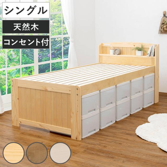 ベッド 床下収納 シングル 宮棚 2口コンセント 敷き布団OK （ 収納スペース コンセント付 すのこ 寝具 ベッドフレーム 棚付 通気性 耐荷重200kg ナチュラル ライトブラウン ホワイトウォッシュ ）の通販は 24,513円
