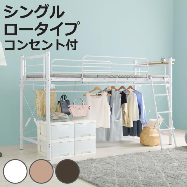 ロフトベッド シングル ロータイプ カーテン取付可能 2口コンセント付 2WAY （ ベッド 低め カーテンレール付 コンセント付 シングルベッド ロフト 宮棚 耐荷重100kg ハンガーポール付 収納 ）
