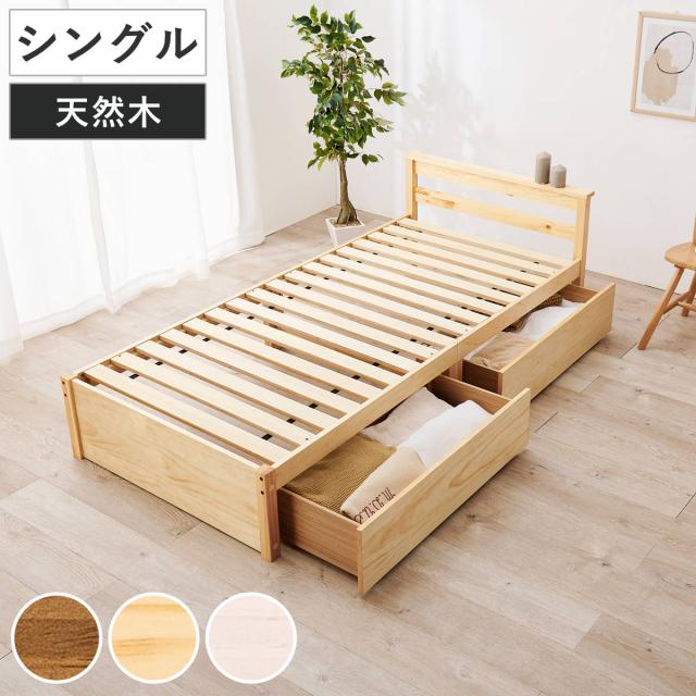 引出し付ベッド シングル 天然木 すのこ 耐荷重200kg （ ベッド 収納付 引出し 2杯 寝具 ベッドフレーム 棚付 ライトブラウン ナチュラル ホワイトウォッシュ ）