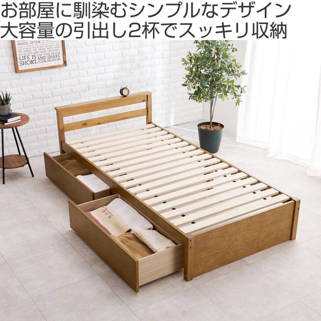 引出し付ベッド シングル 天然木 すのこ 耐荷重200kg （ ベッド 収納付 引出し 2杯 寝具 ベッドフレーム 棚付 ライトブラウン ナチュラル ホワイトウォッシュ ）
