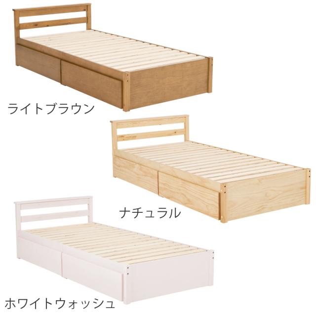 引出し付ベッド シングル 天然木 すのこ 耐荷重200kg （ ベッド 収納付 引出し 2杯 寝具 ベッドフレーム 棚付 ライトブラウン ナチュラル ホワイトウォッシュ ）