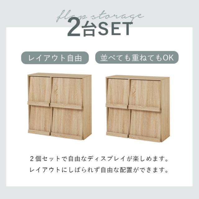 フラップ ディスプレイラック 2台入 幅85cm 2列2段 連結可能 （ ラック 棚 ディスプレイ フラップ扉 A4対応 収納 2台セット 本棚 大容量 薄型 隠す収納 ブラウン ナチュラル ホワイトウォッシュ ）_5