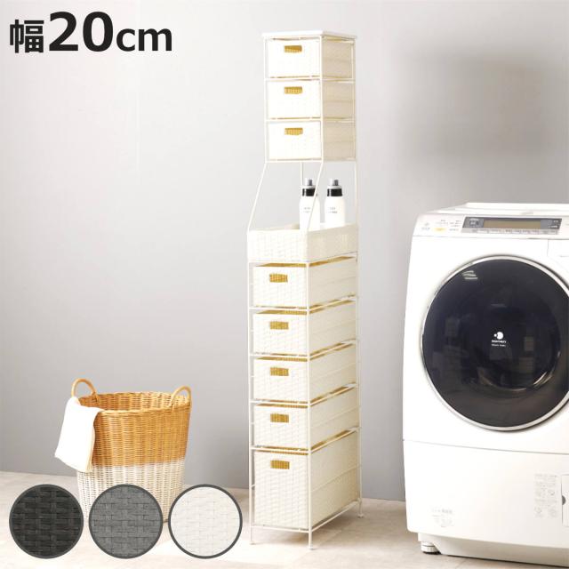 ランドリーチェスト 幅20cm 8段 スリム 引き出し 隙間収納 （ ランドリー チェスト すき間 収納 防水パン対応 アジャスター 引出し 防水 ラタン調 ダークブラウン グレー ホワイト 家具 ）