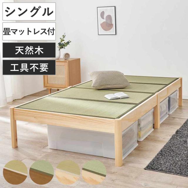 畳ベッド 3分組立 シングル 天然い草 （ ベッド 畳 工具不要 組み立て簡単 たたみ い草 ヘッドレス 和モダン ライトブラウン ナチュラル 貴船 鞍馬 天然木 木製 マット ）