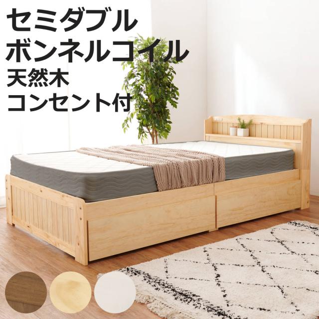 ベッド セミダブル 引出し2杯 ボンネルマットレス付 すのこ 宮棚 2口コンセント付 天然木 （ 収納 マットレス付 引出し マットレスセット ベッドフレーム ボンネルコイル 厚さ14.5cm ライトブラウン ナチュラル ホワイトウォッシュ ）
