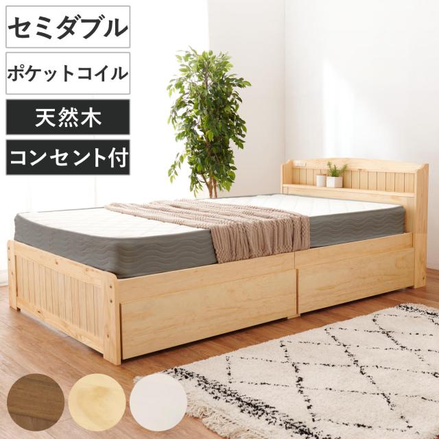 ベッド セミダブル 引出し2杯 ポケットマットレス付 すのこ 宮棚 2口コンセント付 天然木 （ 収納 マットレス付 引出し マットレスセット ベッドフレーム ボンネルコイル 厚さ20cm ライトブラウン ナチュラル ホワイトウォッシュ ）