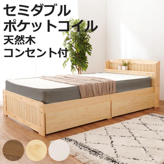 ベッド セミダブル 引出し2杯 ポケットマットレス付 すのこ 宮棚 2口コンセント付 天然木 （ 収納 マットレス付 引出し マットレスセット ベッドフレーム ボンネルコイル 厚さ20cm ライトブラウン ナチュラル ホワイトウォッシュ ）