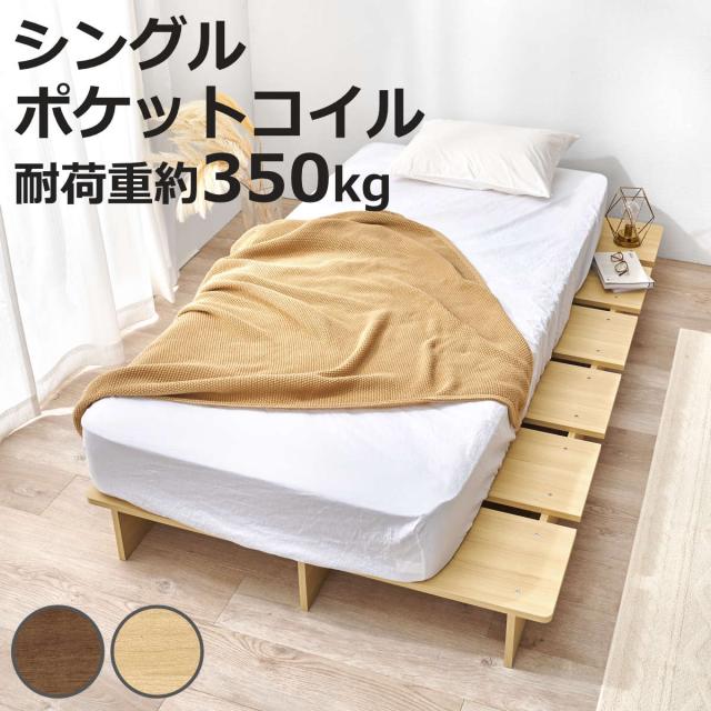 ローベッド シングル ポケットマットレス付 余白デザイン （ ベッド マットレス付 耐荷重350kg ステージ ロータイプ ベッドフレーム ポケットコイル 厚さ20cm マットレスセット ブラウン ナチュラル ）