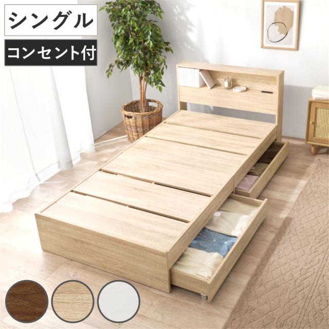 収納付きベッド シングル 引出し2杯 宮棚 2口コンセント付 （ ベッド