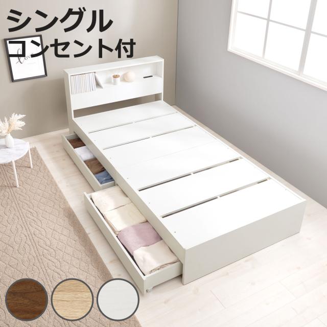 ベッドフレーム シングル ベッド 宮棚 2口コンセント ホワイト