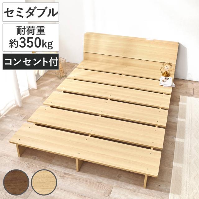 ローベッド セミダブル 幅140cm ステージベッド 背もたれ 2口コンセント付 余白デザイン （ ベッド 耐荷重350kg ステージ ロータイプ 棚付 ベッドフレーム ブラウン ナチュラル シンプル 高耐荷重 コンセント付 ）