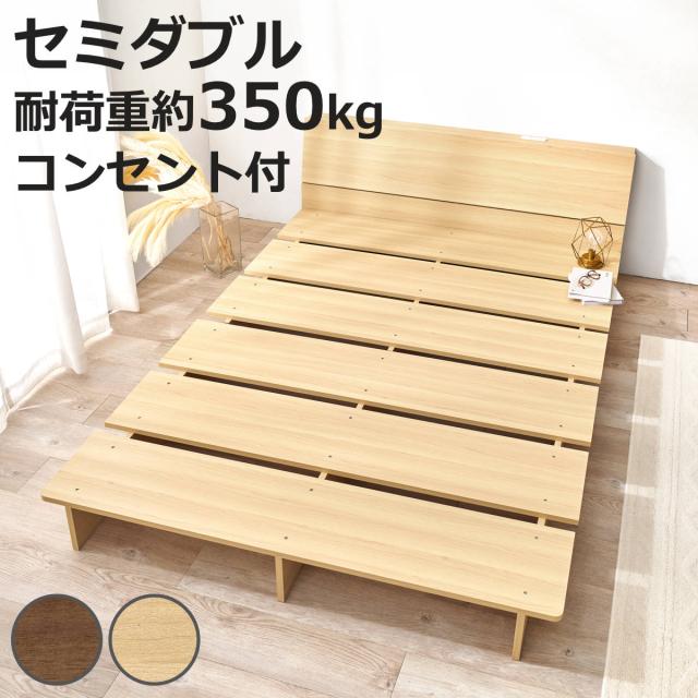 ローベッド セミダブル 幅140cm ステージベッド 背もたれ 2口コンセント付 余白デザイン （ ベッド 耐荷重350kg ステージ ロータイプ 棚付 ベッドフレーム ブラウン ナチュラル シンプル 高耐荷重 コンセント付 ）