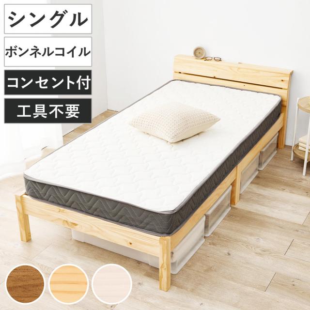 3分組立ベッド シングル ボンネルマットレス付 背もたれ 工具不要 天然木 （ マットレス付 ベッド 組み立て簡単 すのこ 棚付 圧縮梱包 シングルベッド ボンネルコイル 3分組み立て コンセント付 ）