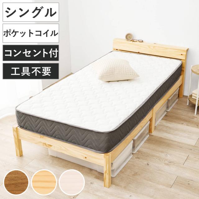 3分組立ベッド シングル ポケットマットレス付 背もたれ 工具不要 天然木 （ マットレス付 ベッド 組み立て簡単 すのこ 棚付 圧縮梱包 シングルベッド ポケットコイル 3分組み立て コンセント付 ） 25,762円