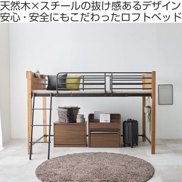 ロフトベッド 天然木×スチール ロータイプ シングル 宮棚 2口