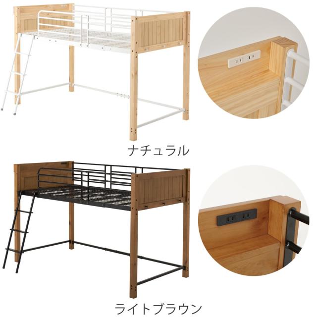 ロフトベッド 天然木×スチール ロータイプ シングル 宮棚 2口