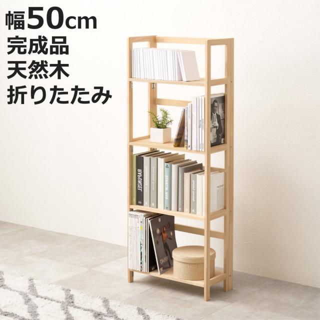 折りたたみラック 4段 幅50cm 完成品 軽量 5kg 天然木 （ 折りたたみ