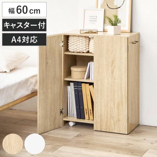 レア　キャスター付き収納棚 本棚 扉付き 幅60cm 隠せる キャスター付 可動棚 （ ラック 棚 A4対応