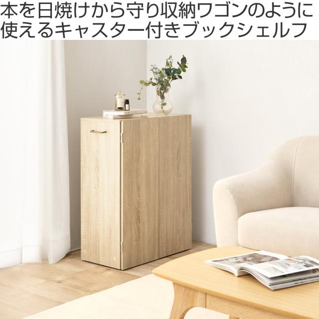 本棚 扉付き 幅60cm 隠せる キャスター付 可動棚 （ ラック 棚 A4対応