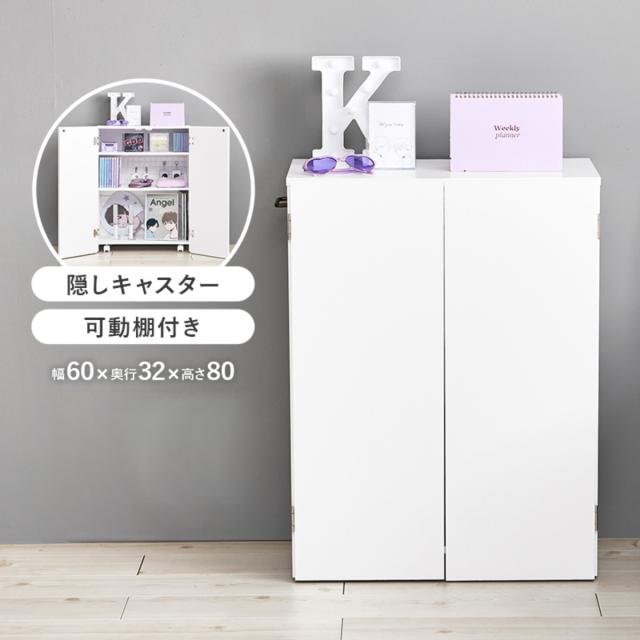 本棚 扉付き 幅60cm 隠せる キャスター付 可動棚 （ ラック 棚 A4対応