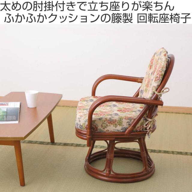 籐 回転座椅子 座面高36cm 花柄 軽量 ライトブラウン （ 座椅子 チェア アームチェア ダイニング 腰かけ 籐製 ラタン 回転椅子 腰掛け 回転式チェア 回転 クッション ミドルチェア いす イス ）_1