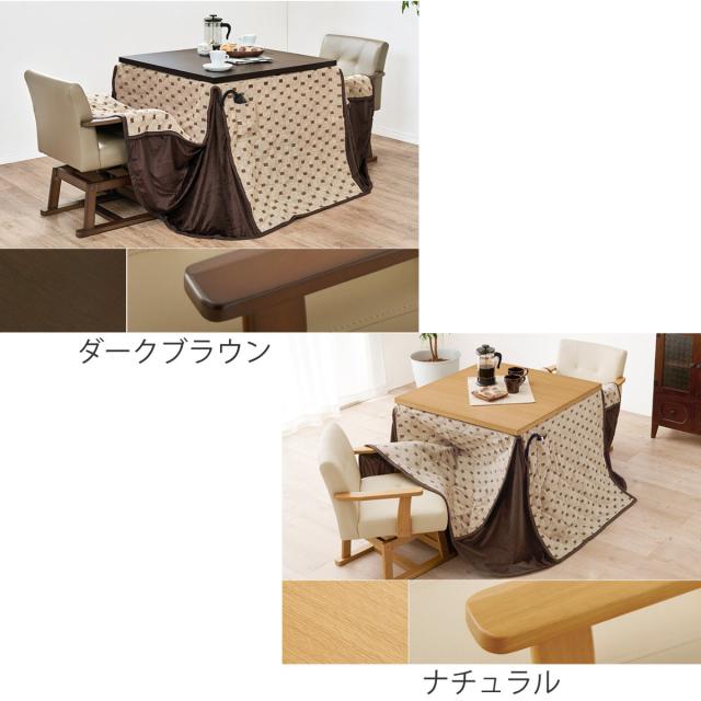 ダイニングこたつセット 4点セット トルタ 幅80cm 継脚こたつテーブル×1 こたつ布団×1 チェア×2 （ こたつ 布団 テーブル ハイタイプ コタツ 回転椅子 2人用 天然木 木製 高さ調節 45〜70cm 継ぎ足 ダイニングテーブル 正方形 ）