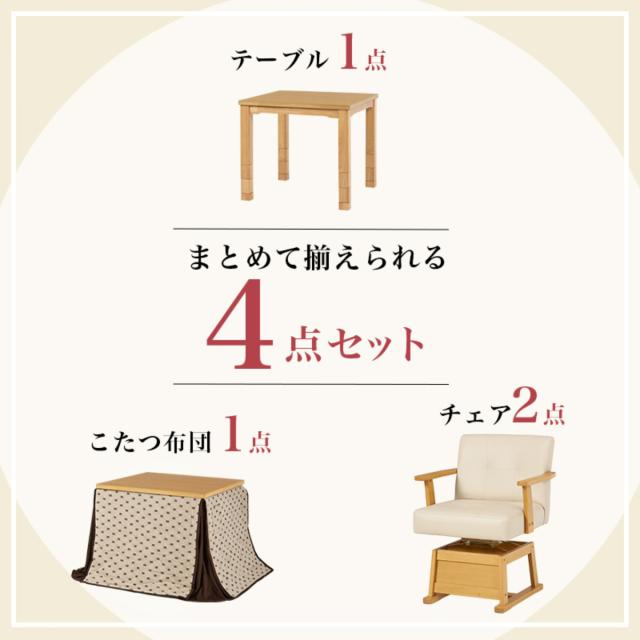 ダイニングこたつセット 4点セット トルタ 幅80cm 継脚こたつテーブル×1 こたつ布団×1 チェア×2 （ こたつ 布団 テーブル ハイタイプ コタツ 回転椅子 2人用 天然木 木製 高さ調節 45〜70cm 継ぎ足 ダイニングテーブル 正方形 ）