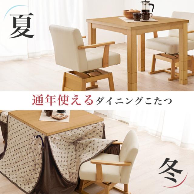 ダイニングこたつセット 4点セット トルタ 幅80cm 継脚こたつテーブル×1 こたつ布団×1 チェア×2 （ こたつ 布団 テーブル ハイタイプ コタツ 回転椅子 2人用 天然木 木製 高さ調節 45〜70cm 継ぎ足 ダイニングテーブル 正方形 ）