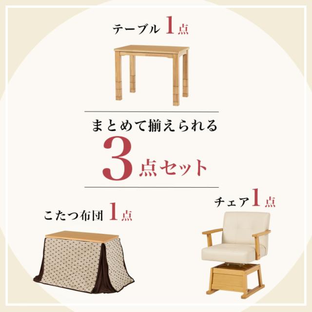 ダイニングこたつセット 3点セット トルタ 幅90cm 継脚こたつテーブル×1 こたつ布団×1 チェア×1 （ こたつ 布団 テーブル ハイタイプ コタツ 回転椅子 1人用 天然木 木製 高さ調節 45〜70cm 継ぎ足 ダイニングテーブル 長方形 ）