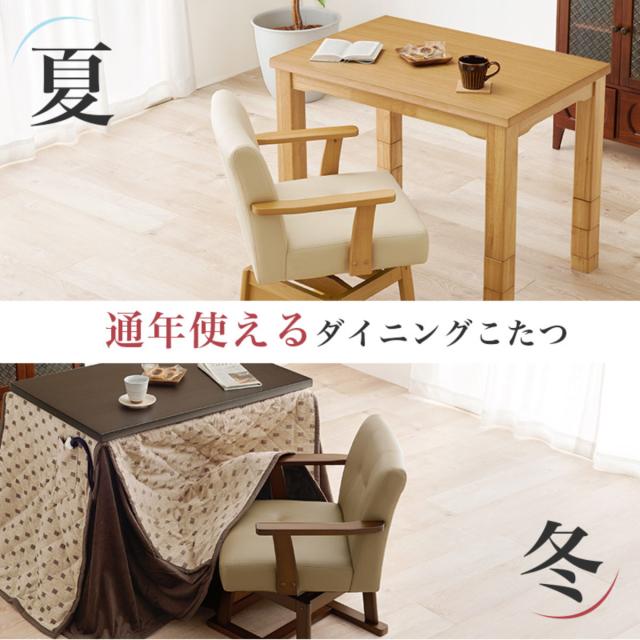 ダイニングこたつセット 3点セット トルタ 幅90cm 継脚こたつテーブル×1 こたつ布団×1 チェア×1 （ こたつ 布団 テーブル ハイタイプ コタツ 回転椅子 1人用 天然木 木製 高さ調節 45〜70cm 継ぎ足 ダイニングテーブル 長方形 ）