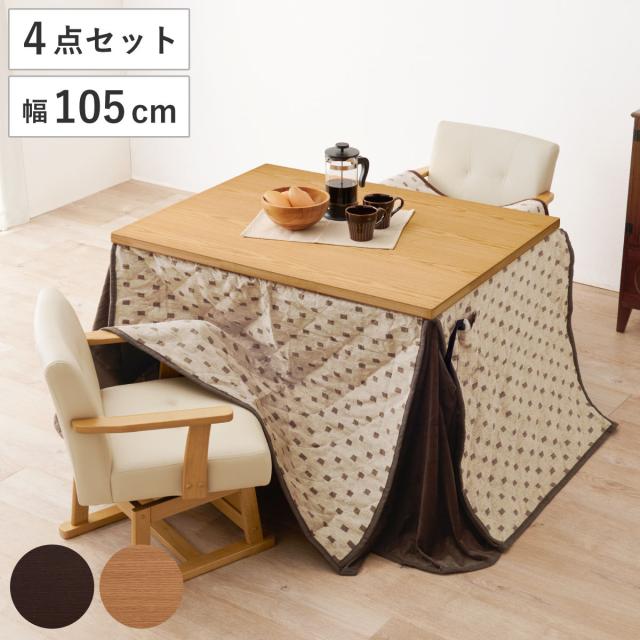 ダイニングこたつセット 4点セット トルタ 幅105cm 継脚こたつテーブル